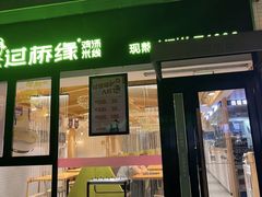 -过桥缘·过桥米线(大华虎城嘉年华店)