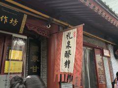 -礼泉醪糟作坊(永兴坊店)