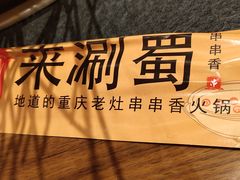 -来涮蜀鲜货火锅串串香(菜市口店)