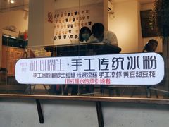 -甜心闲生传统手工冰粉(奎星楼店)