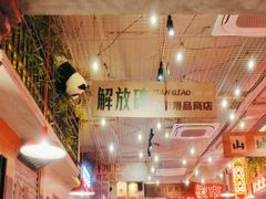 -江北北火锅馆·公路夜市(魏公村店)