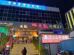 -先记烧鹅王·本地粤菜(福永店)