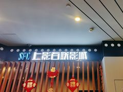 -SFC上影百联影城(虹口店)