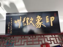 门面-印象徽州·正宗徽菜体验店