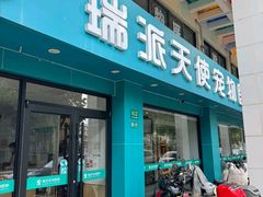 -瑞派天使宠物医院·神经外科·骨科·核磁CT(洛川中路店)