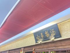 -小吊梨汤·北京菜·烤鸭(鸟巢店)