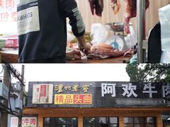 -阿欢牛肉店·火锅·粿条面
