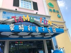 -蒙特利亲子乐园