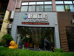 -维乐口腔(格林门诊长宁店)