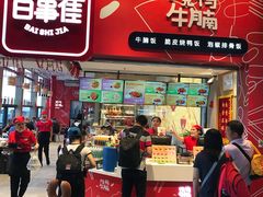 门面-百事佳烧鸭牛腩(上海虹桥站店)