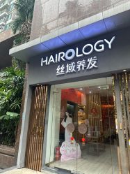 -丝域养发馆
