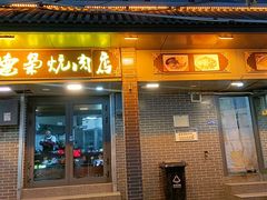 -清真.德枭炕肉店.青海菜(大新街夜市店)