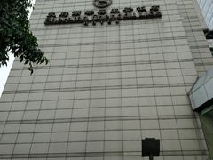 -成都天府丽都喜来登饭店