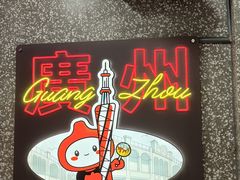 -咕噜咕噜·章鱼小丸子(西湖路店)
