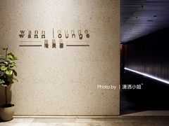 -wann lounge 低温慢煮牛排·清吧