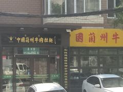 门面-东方宫中国兰州牛肉拉面(新起街店)