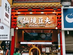 -仙境豆夫(步行街旗舰店)