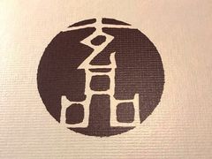 -玄品河豚(那覇國際通里之関)