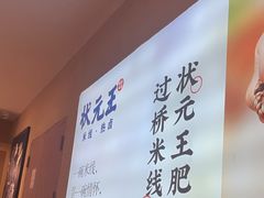 -状元王过桥米线(黄埔至泰广场店)
