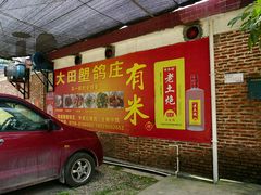 门面-大田塱鸽庄