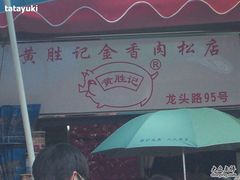 -黄胜记鼓浪屿肉松店(龙头路店)