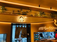 -西塔老太太泥炉烤肉(青浦蟠龙天地店)