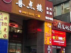门面-十三姨工厨顺德美食·宴会·团餐(天河北路店)