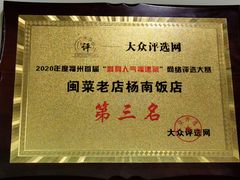 -杨南饭店·二十五年闽菜馆(凤湖新城一店)