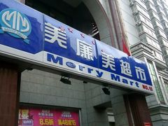 -物美超市(三里河店)