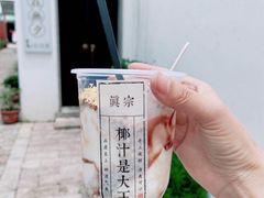 -眞宗·椰汁是大王(小娄巷店)