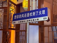 -大理董·董家小厨野生菌火锅(古城旗舰店)