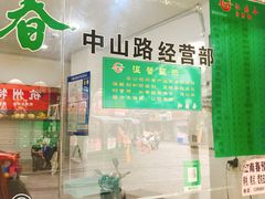 -江南春(中山中路店)