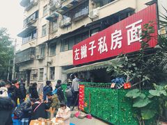 门面-左撇子私房面