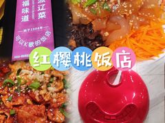 -红樱桃·新派辽菜(北行店)