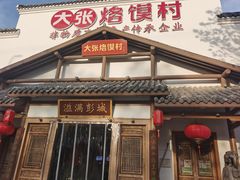 门面-大张烙馍村(绿地店)