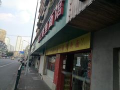 门面-明呈黄鱼面馆(斜土路店)