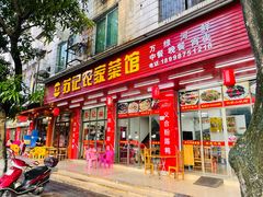 门面-苏记农家菜馆
