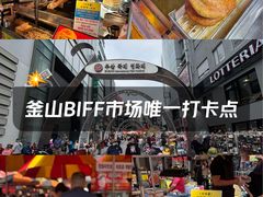 -BIFF 广场