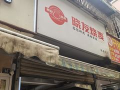 -晓友烧麦(光华村店)