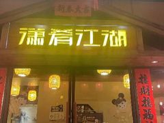 -潇肴江湖(建宁店)