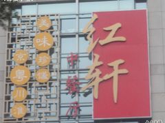 红轩-中关村皇冠假日酒店·红轩中餐厅
