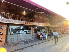 门面-周血旺老店
