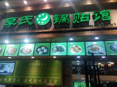 门面-老新隆牛肉锅贴(新街口店)