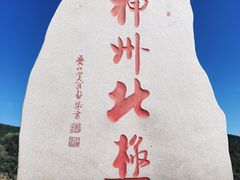 -北极村旅游风景区