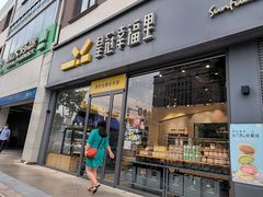 门面-皇冠幸福里动物奶油生日蛋糕(石桥店)