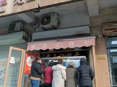 -老王记糕干(养鱼池路店)