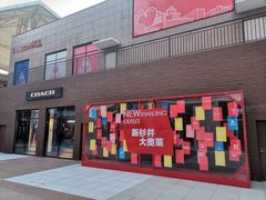 -宁波杉井奥特莱斯广场