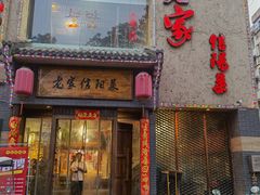 -老家信阳菜(北京路店)