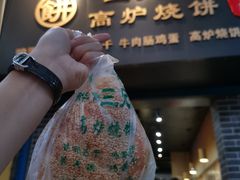 -三兄弟高炉烧饼