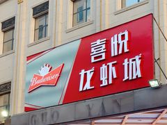 门面-鲁班喜悦酒店